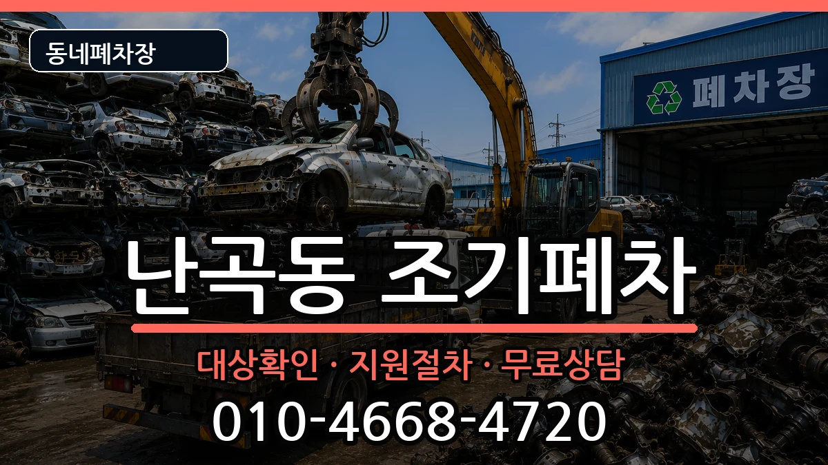 서울특별시관악구난곡동 조기폐차 차량 처리 안내 이미지 1