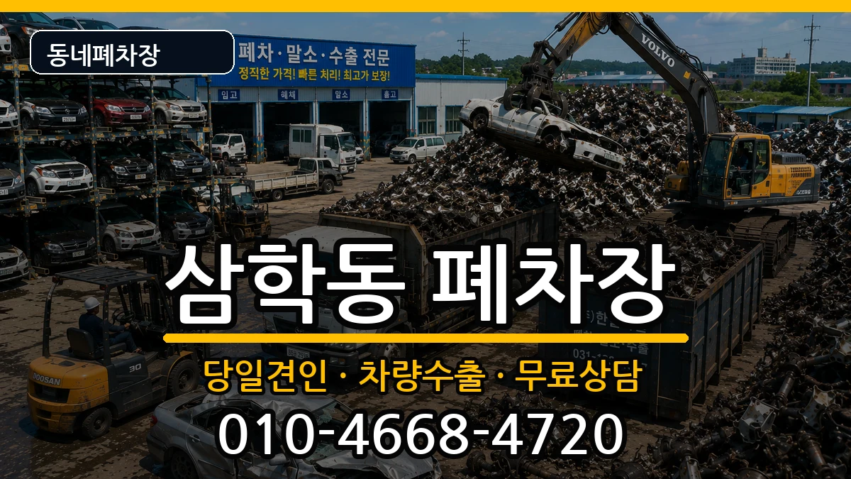 전라남도목포시삼학동 폐차 전라남도목포시삼학동 폐차 차량 처리 안내 이미지 1