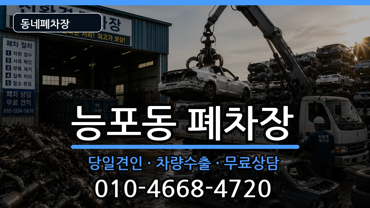 경상남도거제시능포동  폐차 지역형