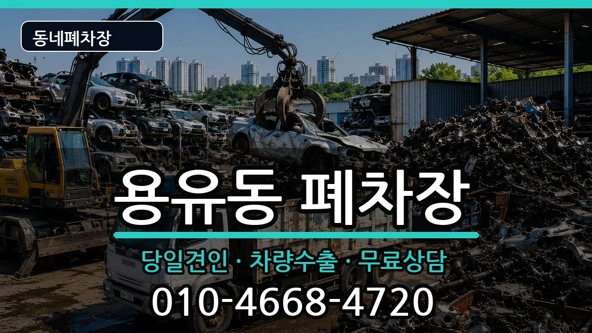 인천광역시중구용유동 폐차 차량 처리 안내 이미지 3