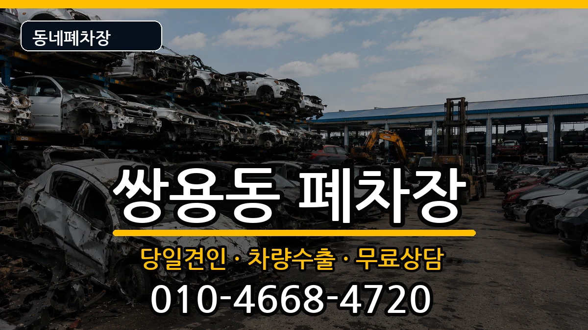 충청남도천안시서북구쌍용동  폐차 서류형