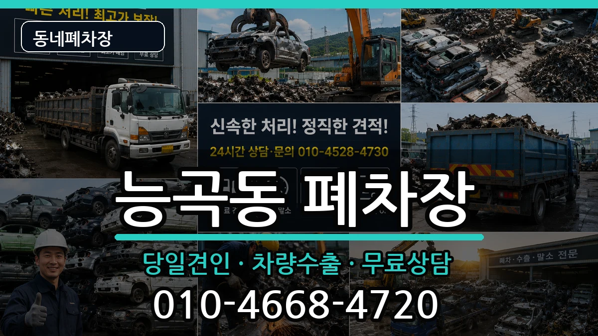 경기도시흥시능곡동 폐차 경기도시흥시능곡동 폐차 차량 처리 안내 이미지 3