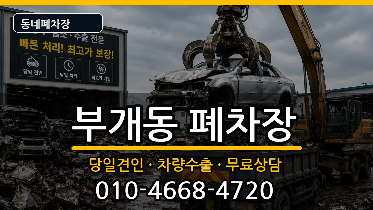 인천광역시부평구부개동  폐차 사례형