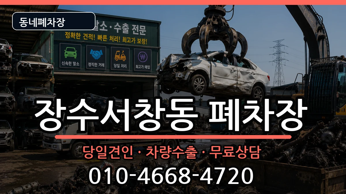 인천광역시남동구장수서창동 폐차 인천광역시남동구장수서창동 폐차 차량 처리 안내 이미지 2