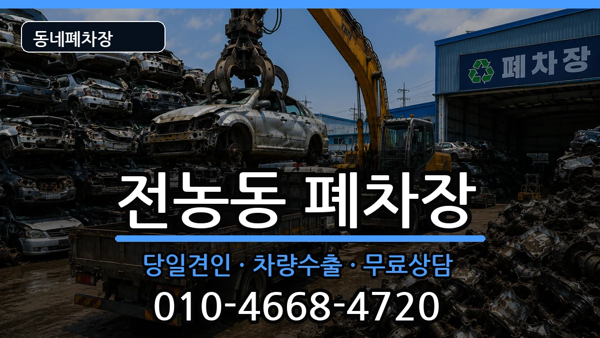 서울특별시동대문구전농동 폐차 차량 처리 안내 이미지 2