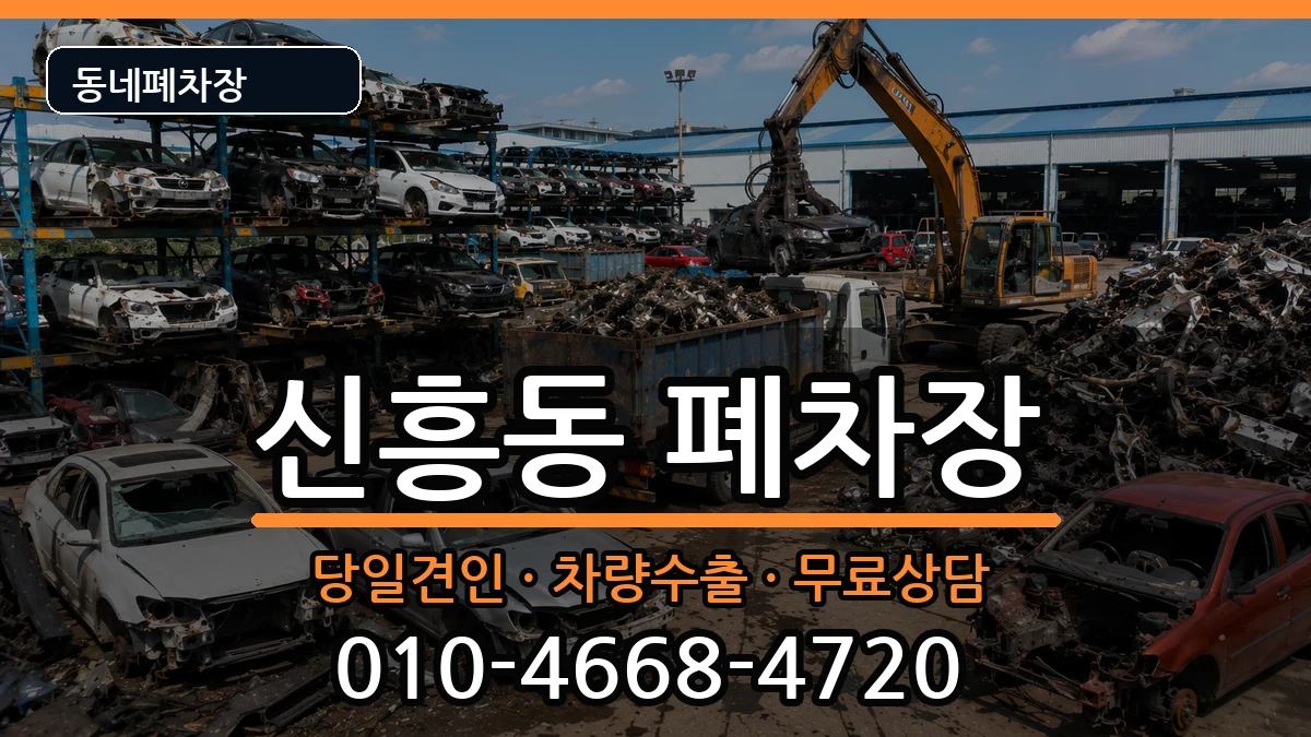 경기도부천시오정구신흥동 폐차 경기도부천시오정구신흥동 폐차 차량 처리 안내 이미지 3