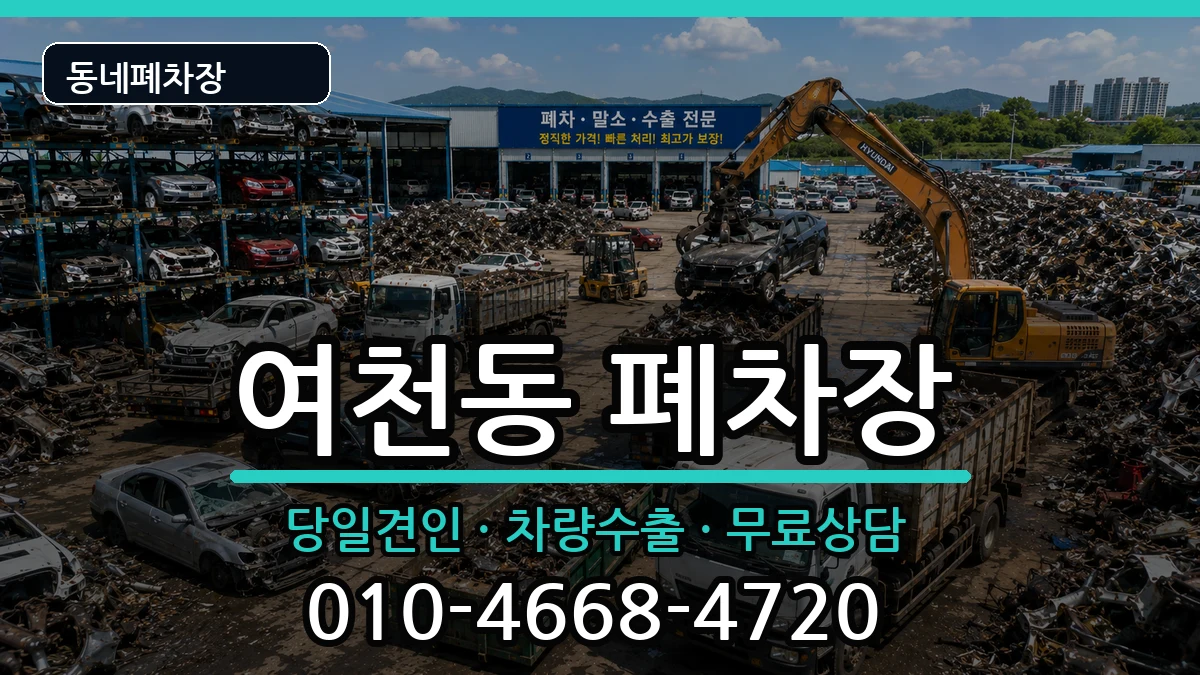 전라남도여수시여천동 폐차 차량 처리 안내 이미지 1