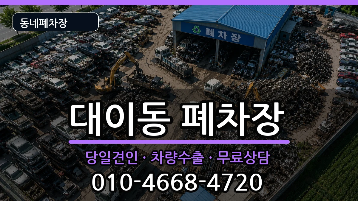 경상북도포항시남구대이동 폐차 경상북도포항시남구대이동 폐차 차량 처리 안내 이미지 3