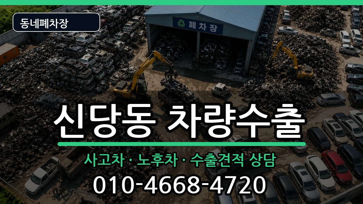 서울특별시중구신당동 차량수출 차량 처리 안내 이미지 3