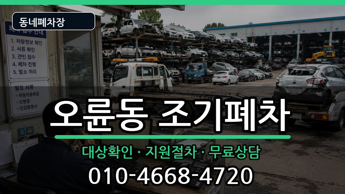 서울특별시송파구오륜동  조기폐차 주의사항형