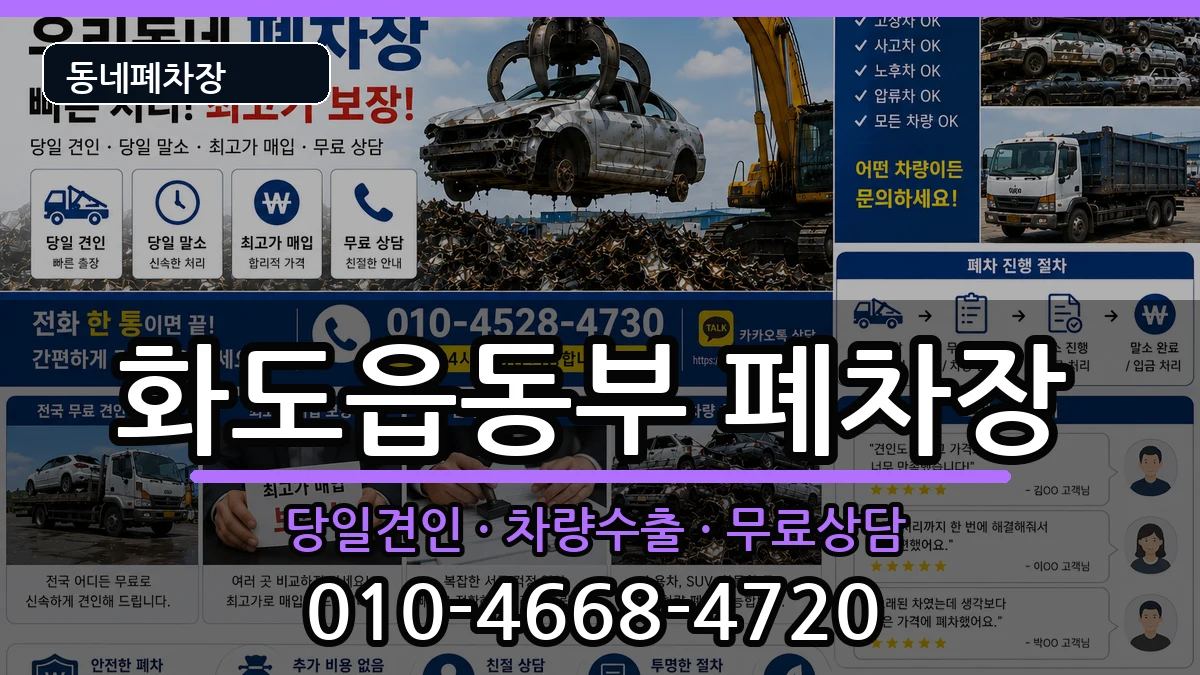 경기도남양주시화도읍동부 폐차 경기도남양주시화도읍동부 폐차 차량 처리 안내 이미지 2