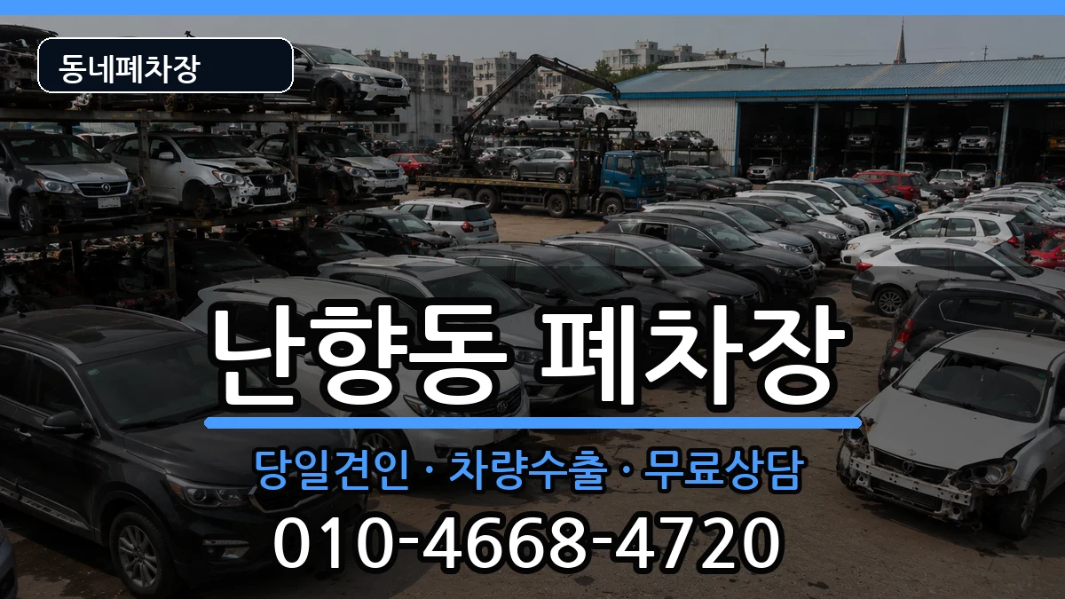 서울특별시관악구난향동 폐차 서울특별시관악구난향동 폐차 차량 처리 안내 이미지 3