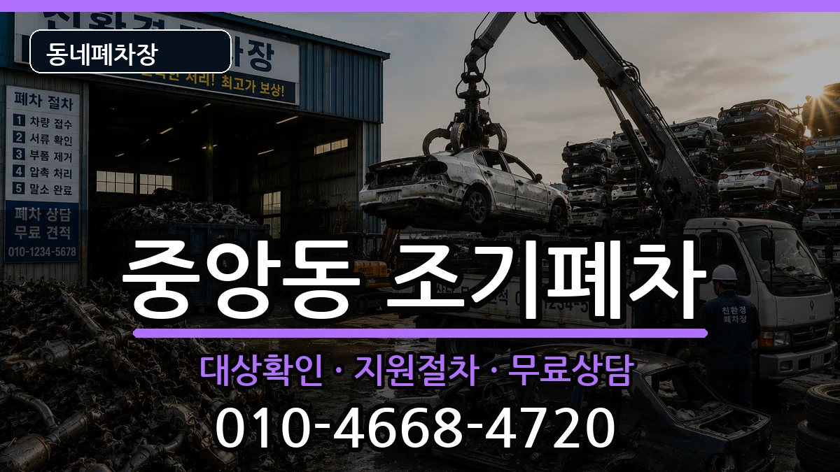 경상남도창원시성산구중앙동 조기폐차 차량 처리 안내 이미지 1
