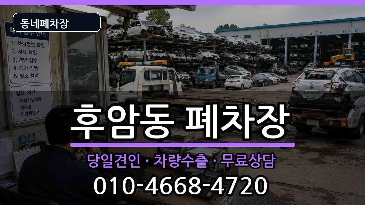 서울특별시용산구후암동 폐차 서울특별시용산구후암동 폐차 차량 처리 안내 이미지 1