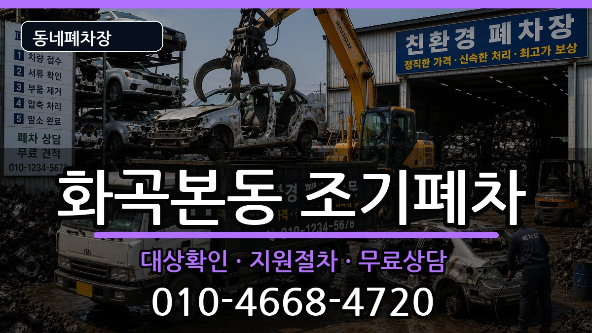 서울특별시강서구화곡본동  조기폐차 지역형