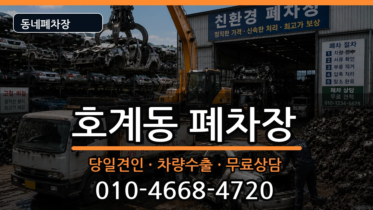 경기도안양시동안구호계동 폐차 경기도안양시동안구호계동 폐차 차량 처리 안내 이미지 1