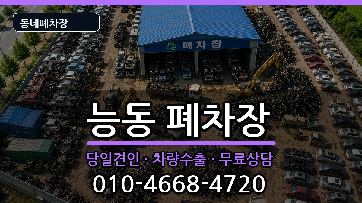 서울특별시광진구능동 폐차 차량 처리 안내 이미지 2