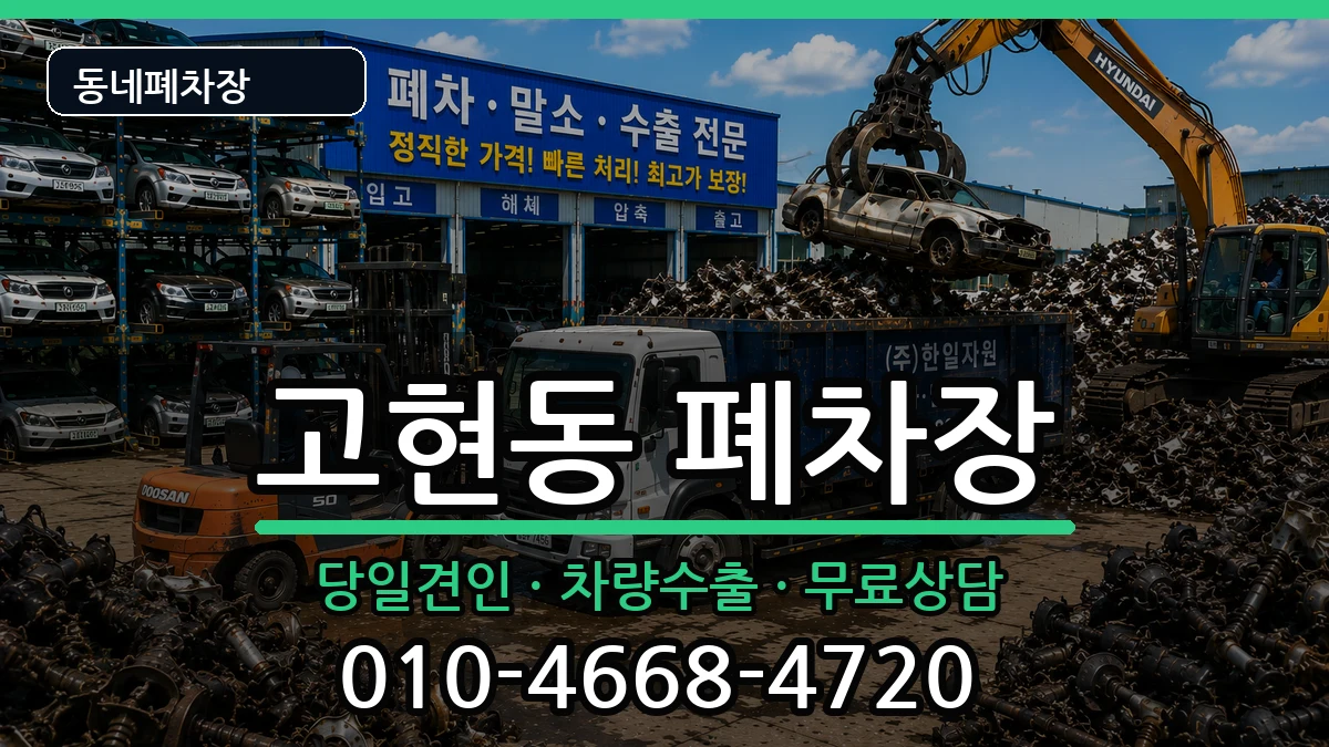 경상남도거제시고현동 폐차 경상남도거제시고현동 폐차 차량 처리 안내 이미지 2