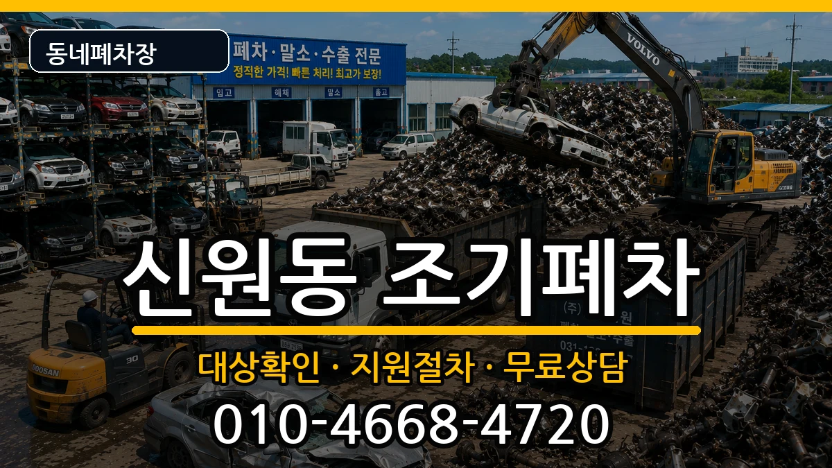 서울특별시관악구신원동 조기폐차 차량 처리 안내 이미지 2