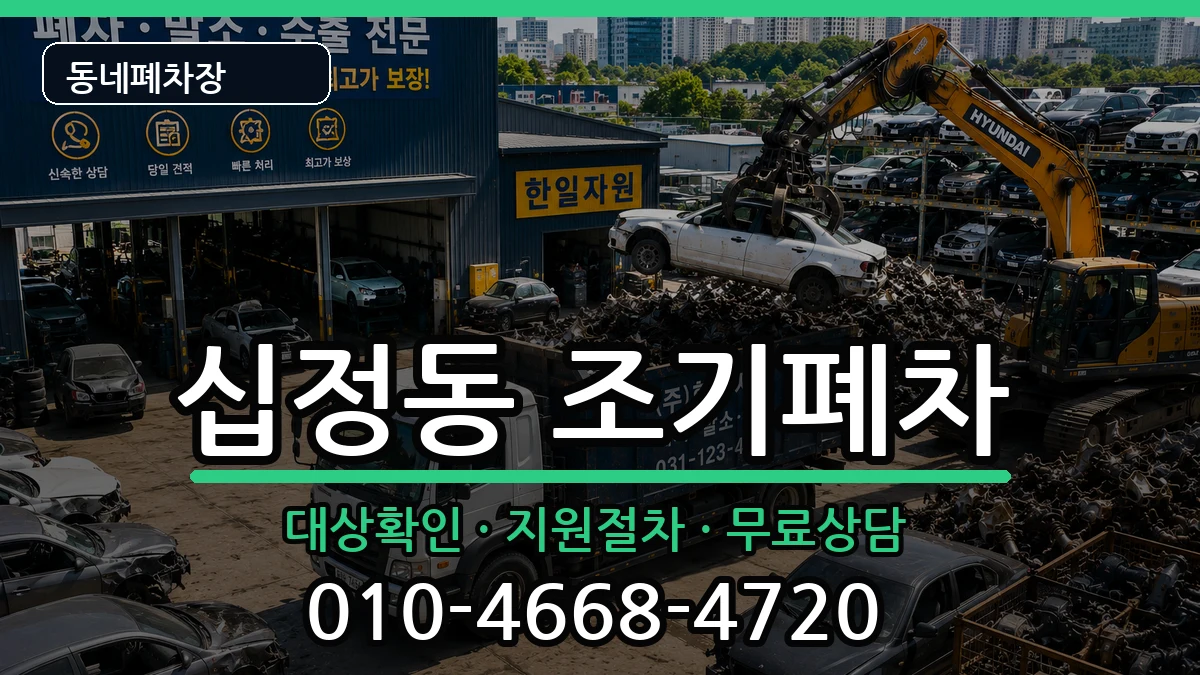 인천광역시부평구십정동  조기폐차 절차형