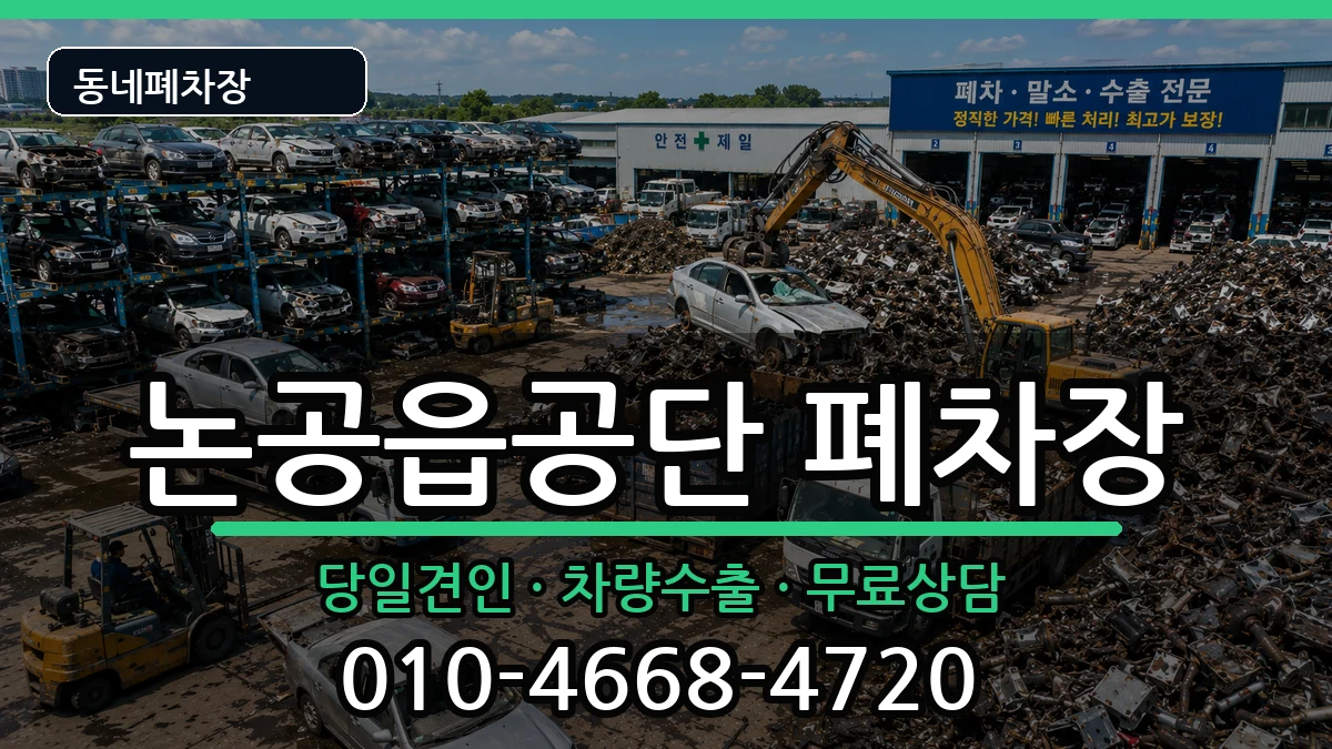 대구광역시달성군논공읍공단 폐차 대구광역시달성군논공읍공단 폐차 차량 처리 안내 이미지 2