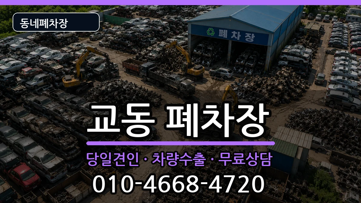 강원특별자치도춘천시교동 폐차 강원특별자치도춘천시교동 폐차 차량 처리 안내 이미지 3