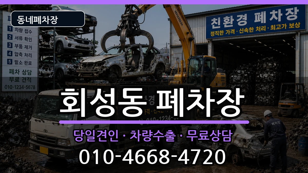 경상남도창원시마산회원구회성동 폐차 경상남도창원시마산회원구회성동 폐차 차량 처리 안내 이미지 2