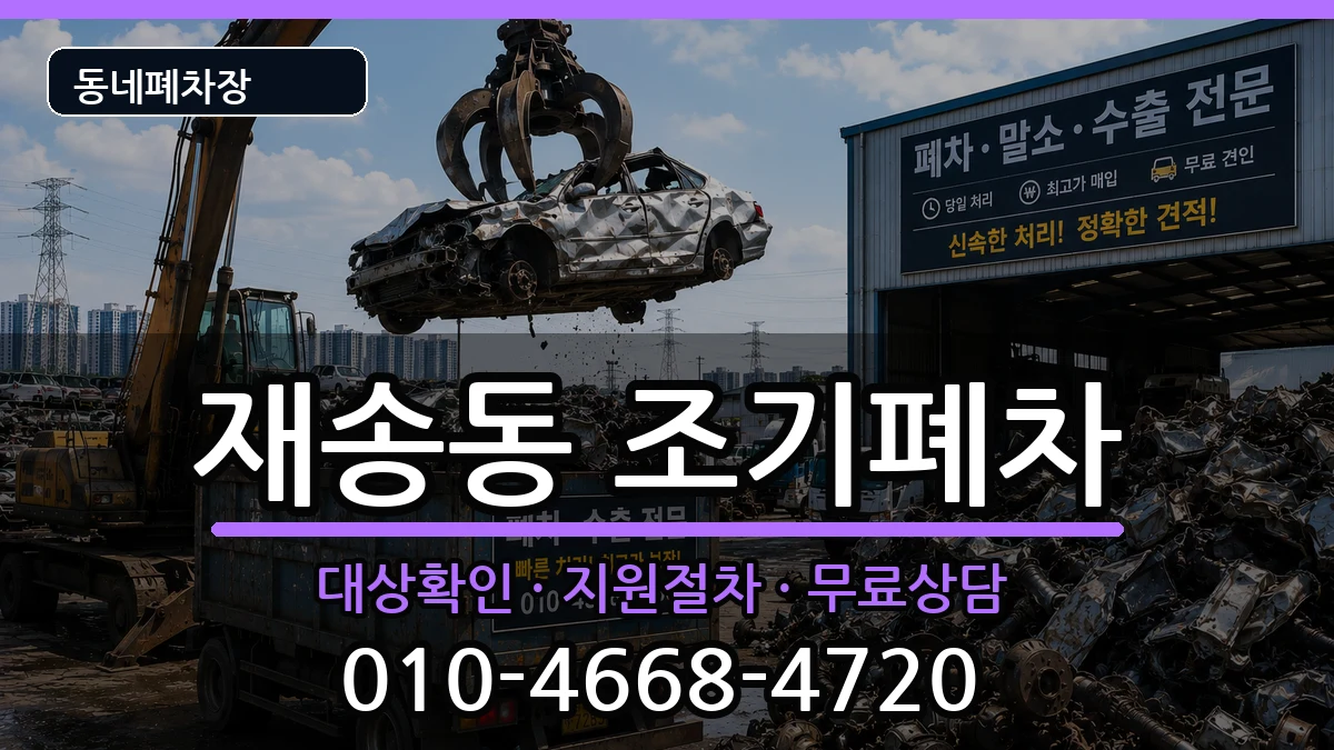 부산광역시해운대구재송동 조기폐차 부산광역시해운대구재송동 조기폐차 차량 처리 안내 이미지 3