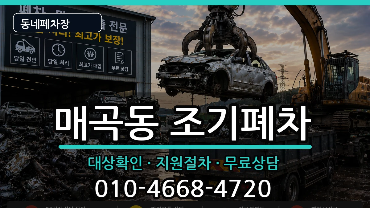 전라남도순천시매곡동 조기폐차 차량 처리 안내 이미지 2