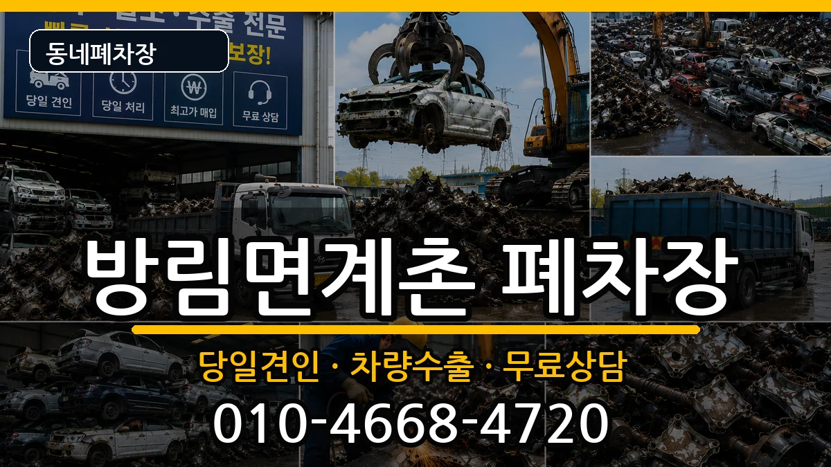 강원특별자치도평창군방림면계촌 폐차 강원특별자치도평창군방림면계촌 폐차 차량 처리 안내 이미지 3