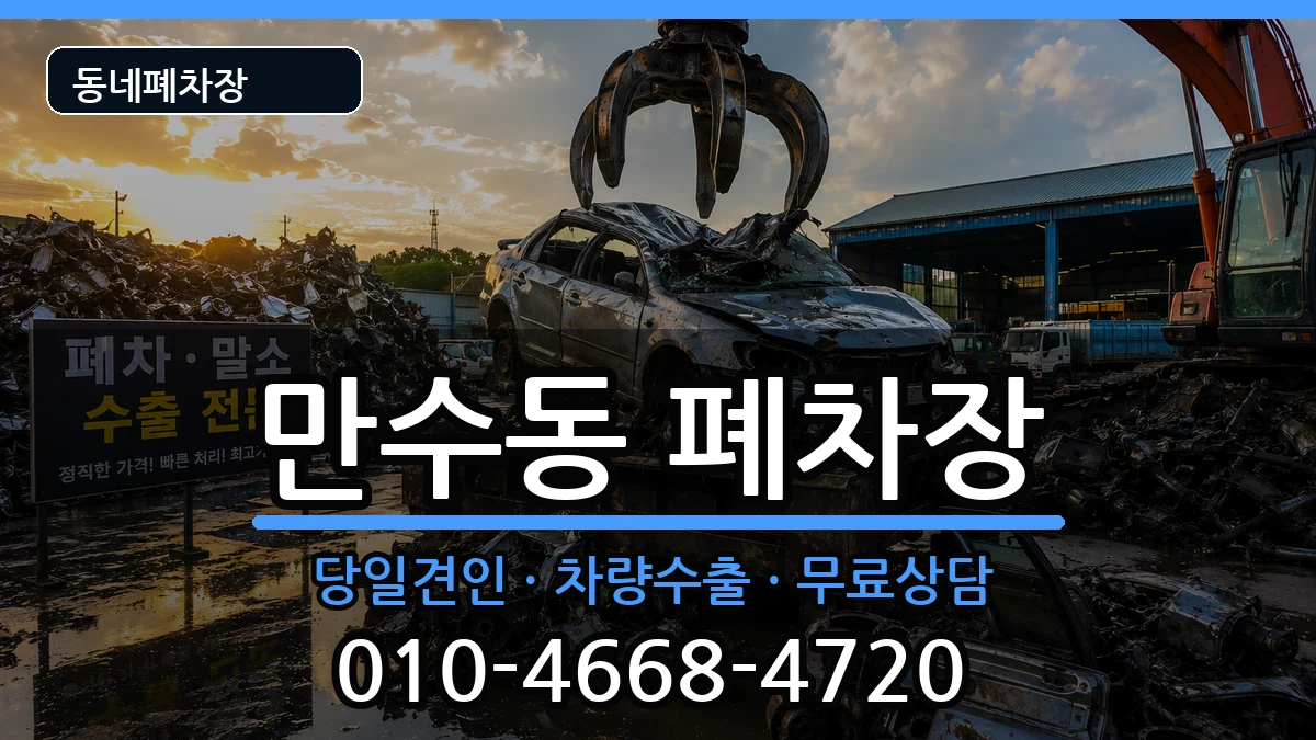 인천광역시남동구만수동 폐차 인천광역시남동구만수동 폐차 차량 처리 안내 이미지 2