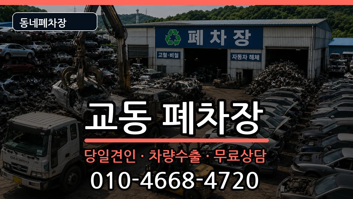 경상남도밀양시교동 폐차 경상남도밀양시교동 폐차 차량 처리 안내 이미지 3