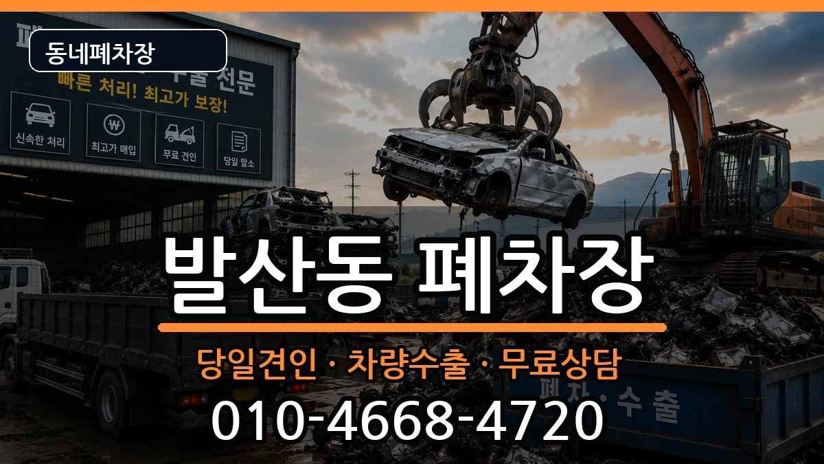 서울특별시강서구발산동  폐차 사례형
