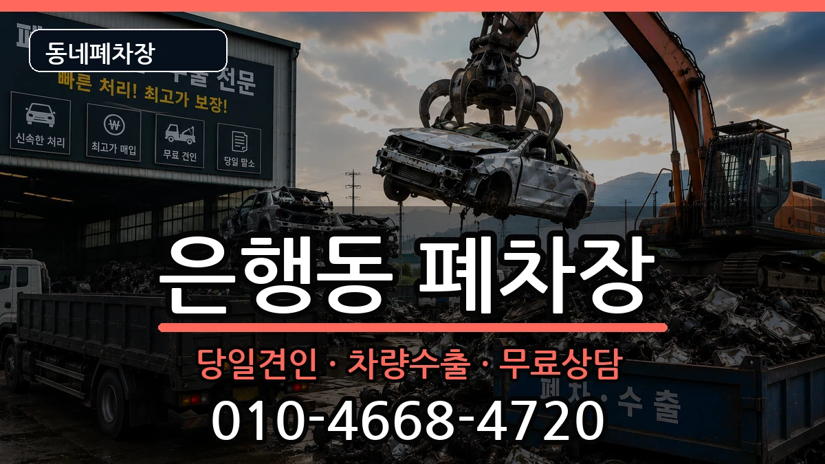 경기도시흥시은행동 폐차 경기도시흥시은행동 폐차 차량 처리 안내 이미지 3