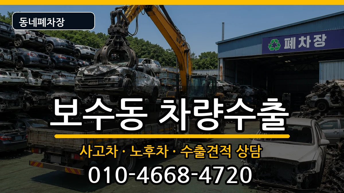 부산광역시중구보수동 차량수출 차량 처리 안내 이미지 2