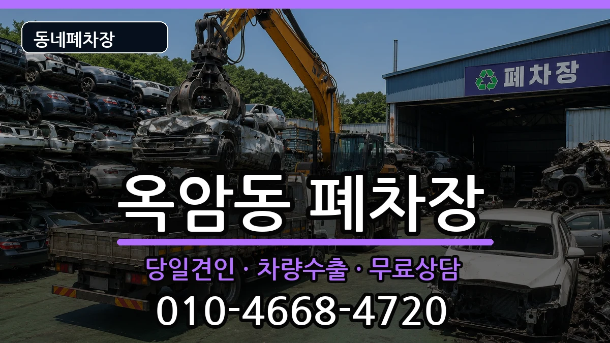 전라남도목포시옥암동 폐차 차량 처리 안내 이미지 1