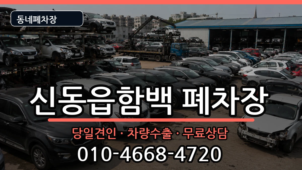 강원특별자치도정선군신동읍함백 폐차 강원특별자치도정선군신동읍함백 폐차 차량 처리 안내 이미지 2