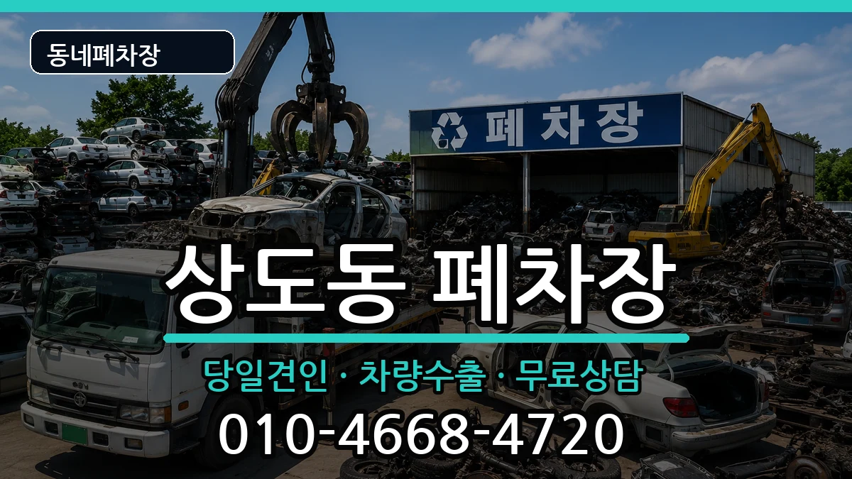서울특별시동작구상도동 폐차 서울특별시동작구상도동 폐차 차량 처리 안내 이미지 3