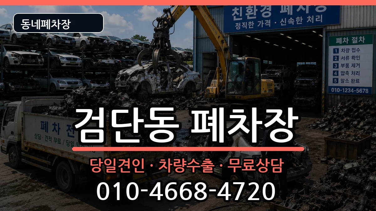 인천광역시서구검단동 폐차 인천광역시서구검단동 폐차 차량 처리 안내 이미지 1