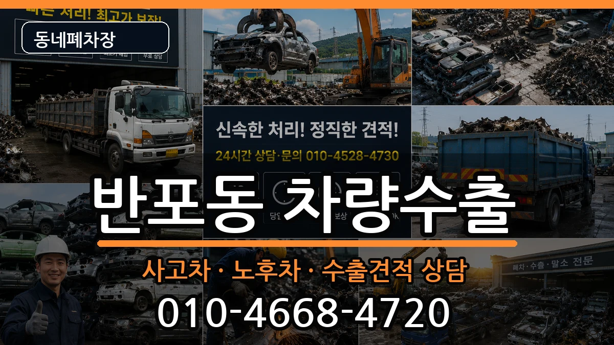 서울특별시서초구반포동 차량수출 차량 처리 안내 이미지 2