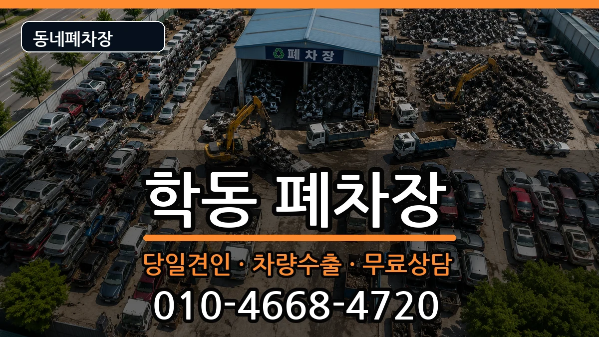 광주광역시동구학동  폐차 질문형