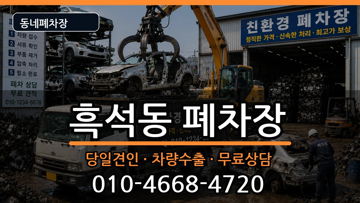 서울특별시동작구흑석동 폐차 서울특별시동작구흑석동 폐차 차량 처리 안내 이미지 1