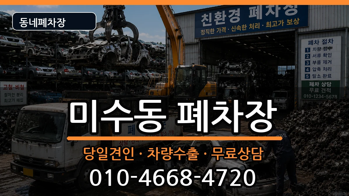 경상남도통영시미수동 폐차 차량 처리 안내 이미지 3