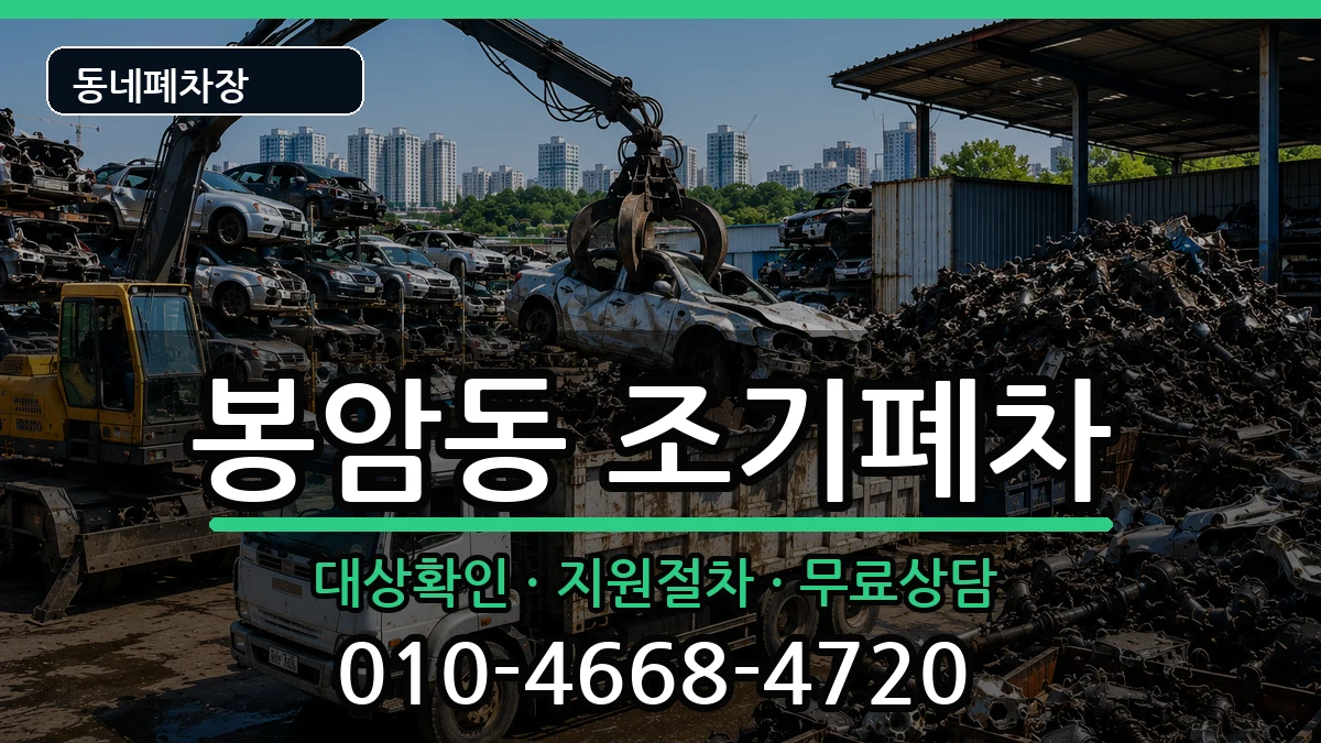 경상남도창원시마산회원구봉암동 조기폐차 경상남도창원시마산회원구봉암동 조기폐차 차량 처리 안내 이미지 3