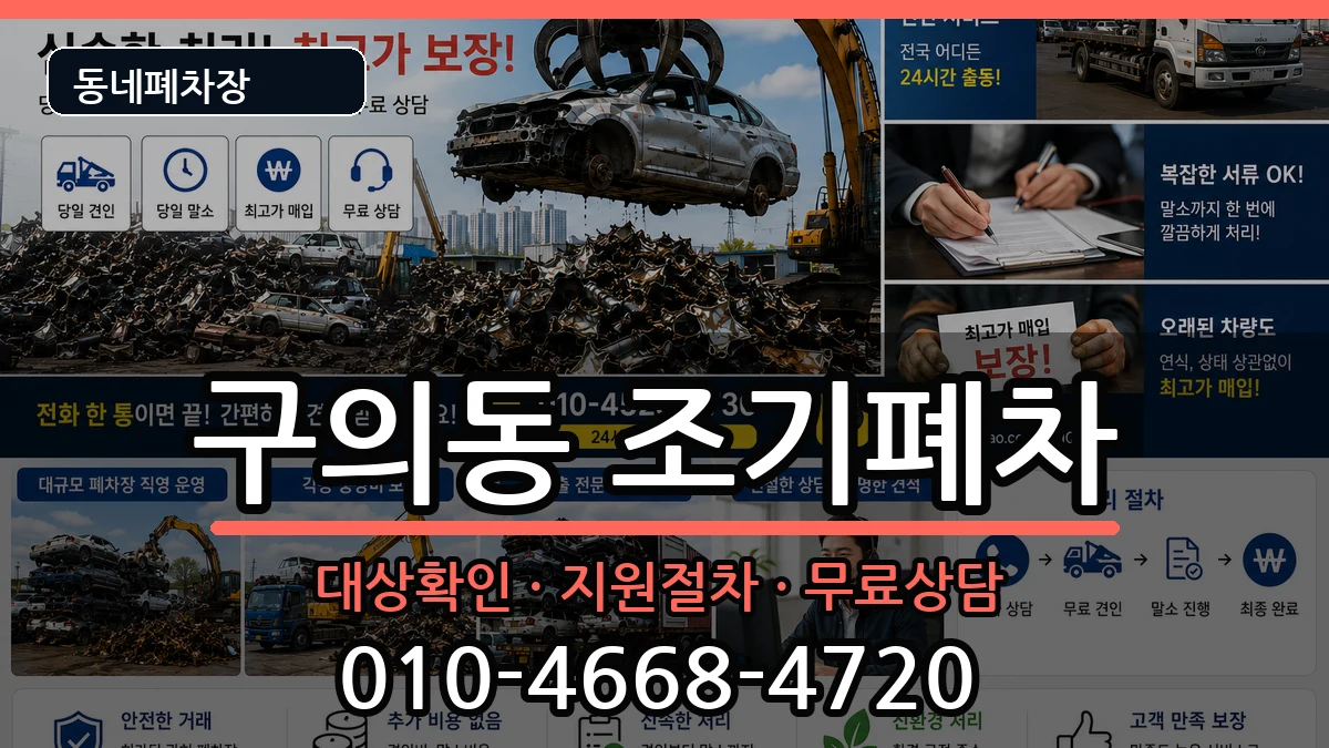 서울특별시광진구구의동 조기폐차 차량 처리 안내 이미지 3