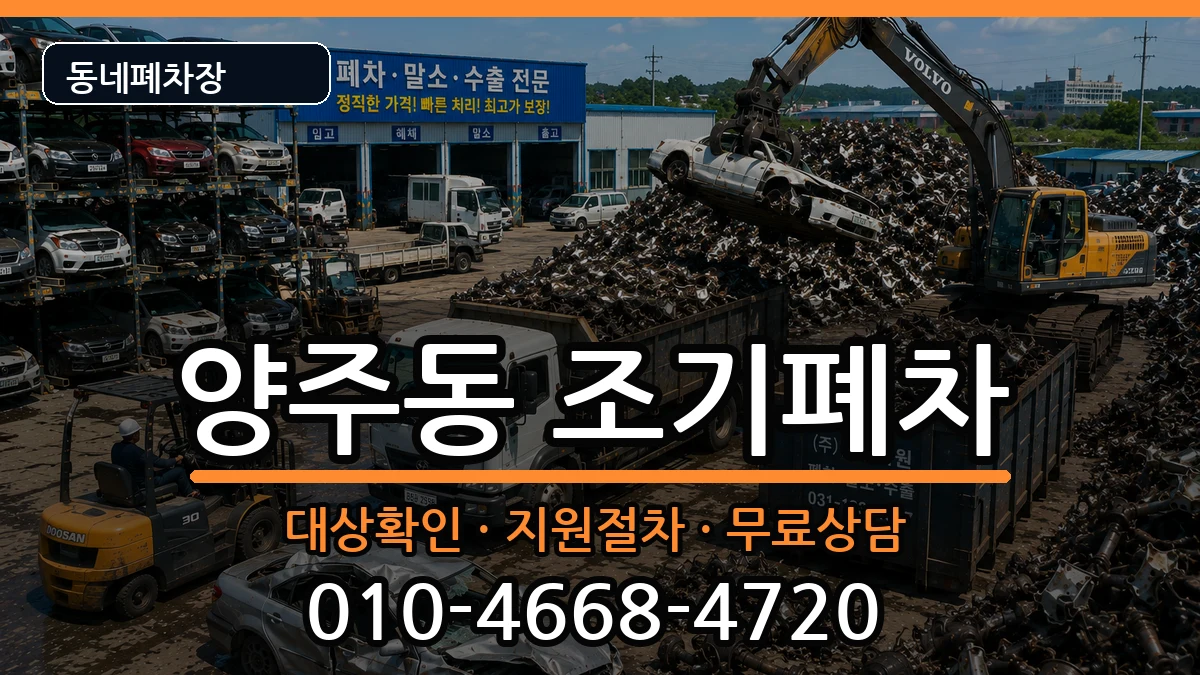 경상남도양산시양주동 조기폐차 차량 처리 안내 이미지 2