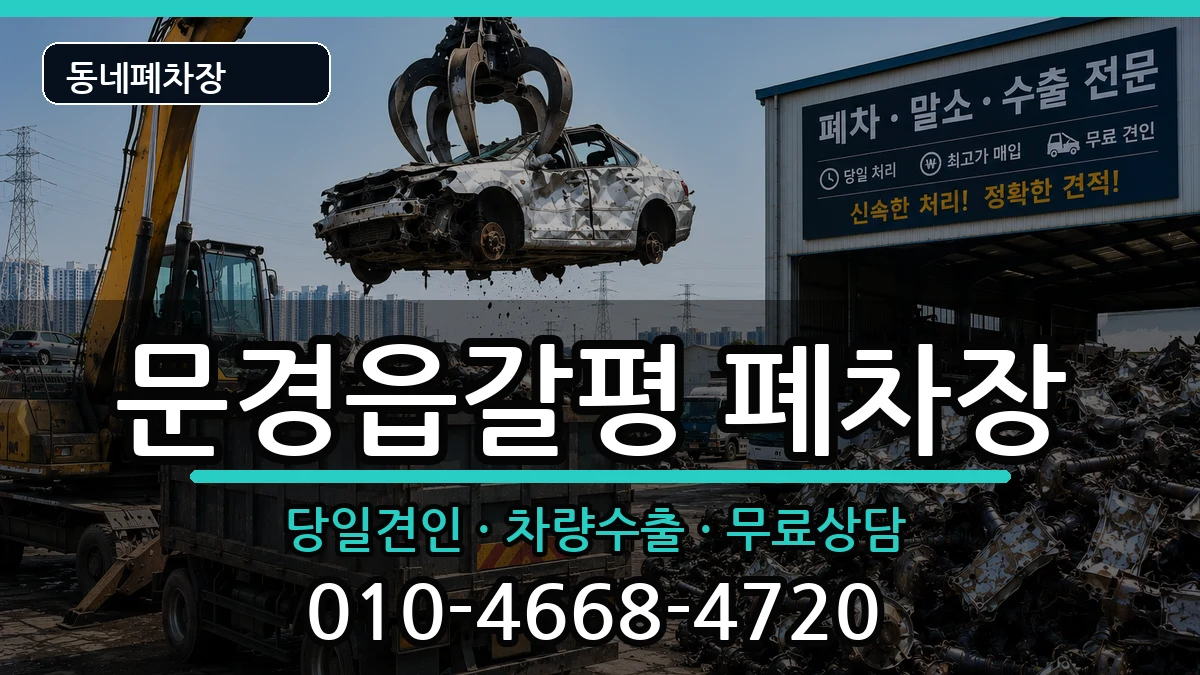 경상북도문경시문경읍갈평 폐차 경상북도문경시문경읍갈평 폐차 차량 처리 안내 이미지 3