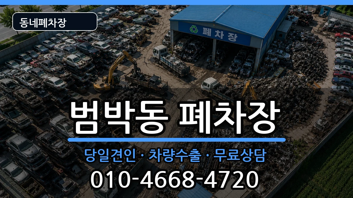 경기도부천시소사구범박동 폐차 경기도부천시소사구범박동 폐차 차량 처리 안내 이미지 1