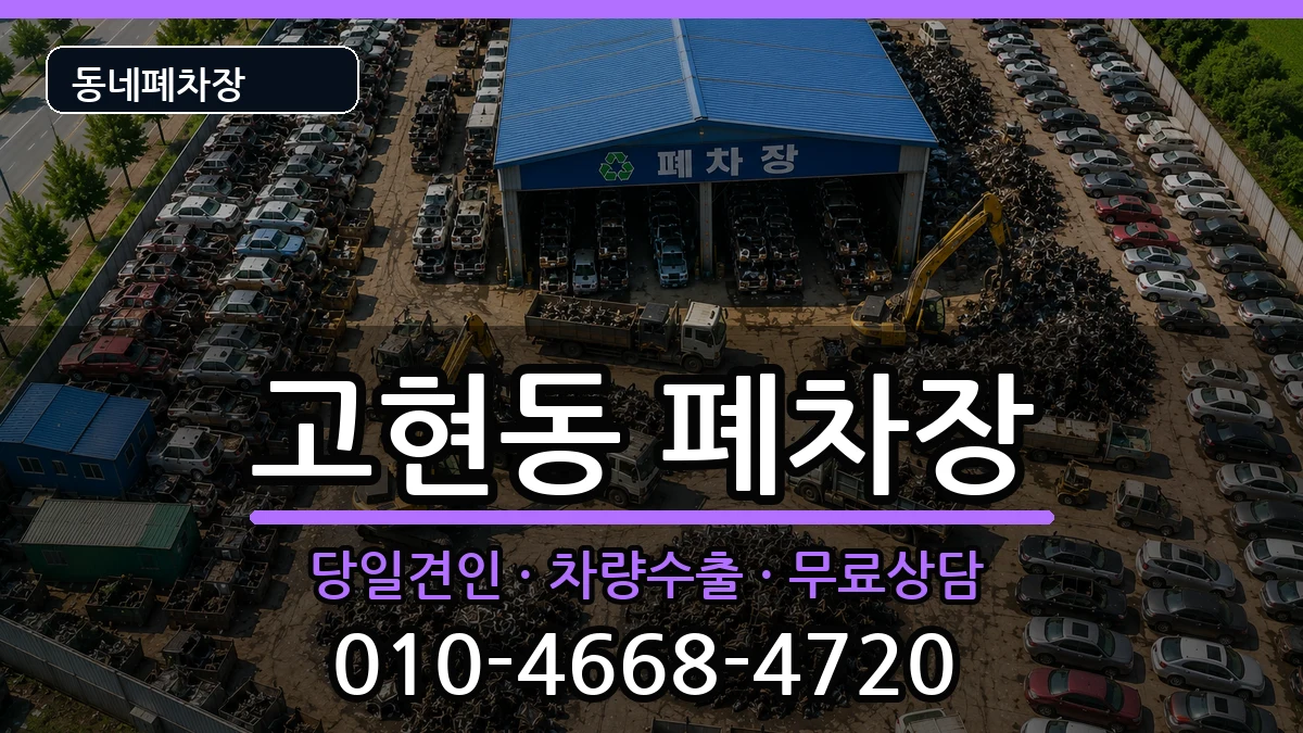 경상남도거제시고현동 폐차 차량 처리 안내 이미지 2