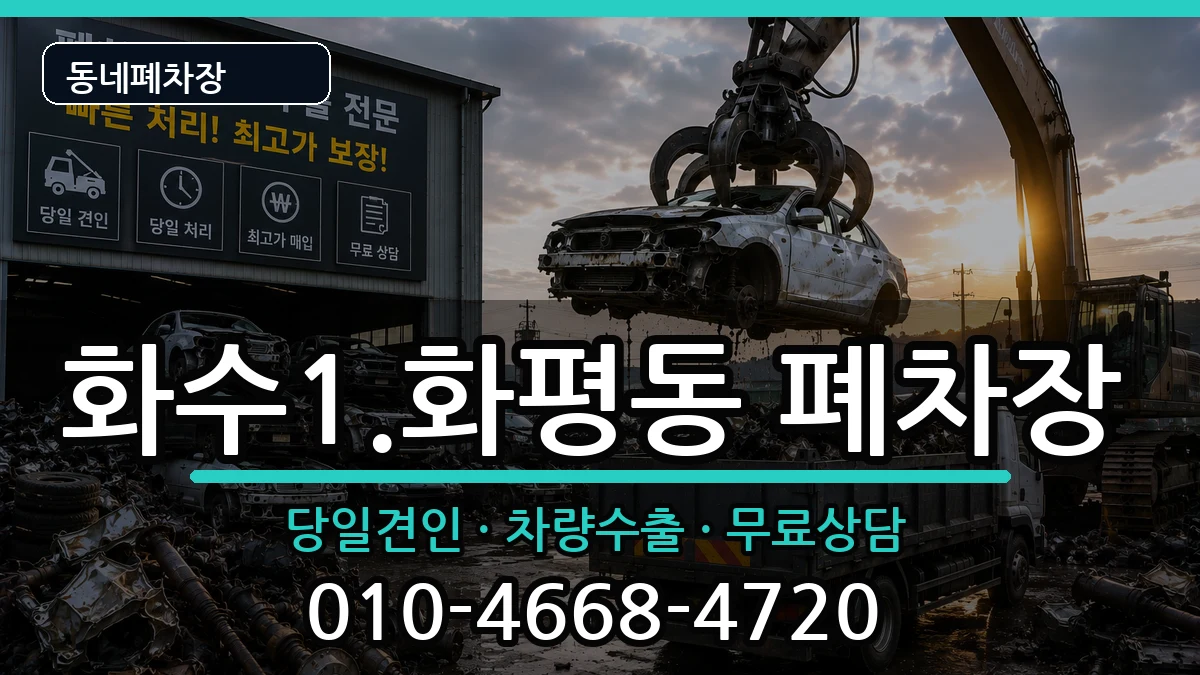 인천광역시동구화수1.화평동 폐차 인천광역시동구화수1.화평동 폐차 차량 처리 안내 이미지 2